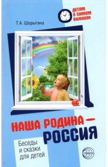 Наша Родина — Россия. Беседы и сказки для детей