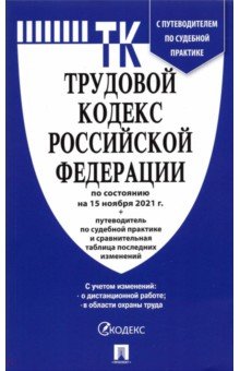 Трудовой кодекс РФ по состоянию на 15.10.2021 с таблицей изменений