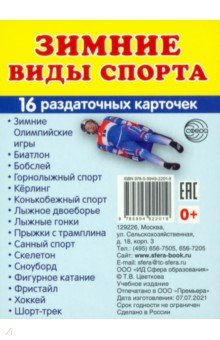 Раздаточные карточки "Зимние виды спорта", 16 карточек