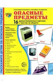 Демонстрационные картинки Опасные предметы, 16 карточек