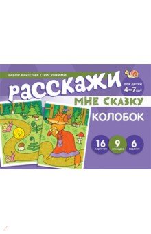 Набор карточек с рисунками. Расскажи мне сказку. Колобок. Для детей 4-7 лет