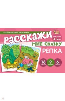 Набор карточек с рисунками. Расскажи мне сказку. Репка. Для детей 4-7 лет