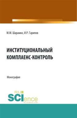 Институциональный комплаенс-контроль. (Бакалавриат, Магистратура). Монография.