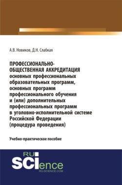 Профессионально-общественная аккредитация основных профессиональных образовательных программ, основных программ профессионального обучения и (или) дополнительных профессиональных программ в уголовно-исполнительной системе Российской Федерации (процед