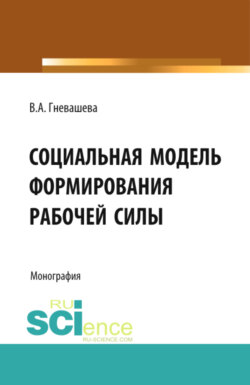 Социальная модель формирования рабочей силы. (Бакалавриат). Монография