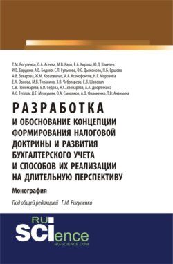 Разработка и обоснование концепции формирования налоговой доктрины и развития бухгалтерского учета и способов их реализации на длительную перспективу. (Бакалавриат). (Монография)