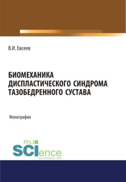 Биомеханика диспластического синдрома тазобедренного сустава. (Аспирантура). Монография