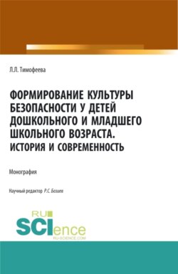 Формирование культуры безопасности у детей дошкольного и младшего школьного возраста.История и современность. (Аспирантура, Магистратура). Монография.