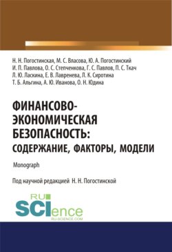 Финансово-экономическая безопасность. Содержание, факторы, модели. (Бакалавриат). Монография.