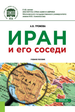 Иран и его соседи. (Бакалавриат). (Магистратура). Учебное пособие