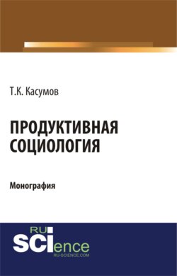 Продуктивная социология. (Аспирантура). (Бакалавриат). Монография