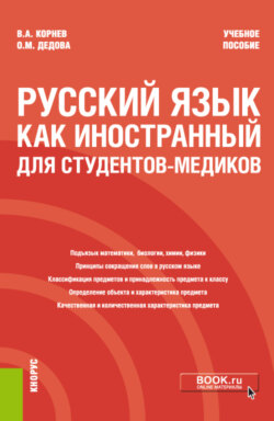 Русский язык как иностранный для студентов-медиков. (Специалитет). Учебное пособие