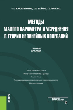 Методы малого параметра и усреднения в теории нелинейных колебаний. (Бакалавриат). Учебное пособие