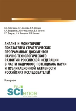 Анализ и мониторинг показателей стратегических программных документов научно-технологического развития Российской Федерации в части кадрового потенциала науки и публикационной активности российских исследователей. (Дополнительная научная литература).