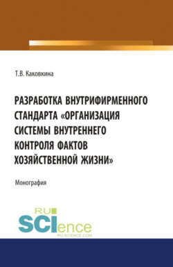 Разработка внутрифирменного стандарта \2033Организация системы внутреннего контроля фактов хозяйственной. (Монография)