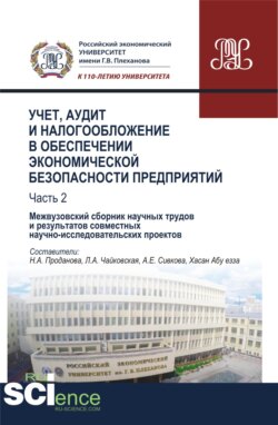 Учет, аудит и налогообложение в обеспечении экономической безопасности предприятий. Т 2. (Аспирантура). (Бакалавриат). (Магистратура). (Монография). Сборник материалов