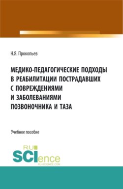 Медико-педагогические подходы в реабилитации пострадавших с повреждениями и заболеваниями позвоночника и таза. (Аспирантура, Бакалавриат, Магистратура, Специалитет). Учебное пособие.