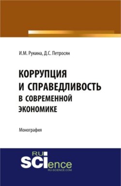 Коррупция и справедливость в современной экономике. (Магистратура). Монография