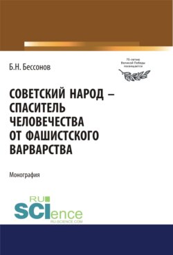 Советский народ – спаситель человечества от фашистского варварства. (Дополнительная научная литература). Монография.