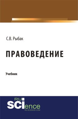 Правоведение. (Бакалавриат). Монография.