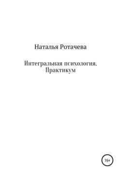 Интегральная психология. Практикум