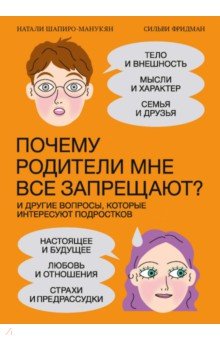 Почему родители мне все запрещают? И другие вопросы, которые интересуют подростков