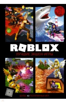 Roblox. Лучшие экшен-игры