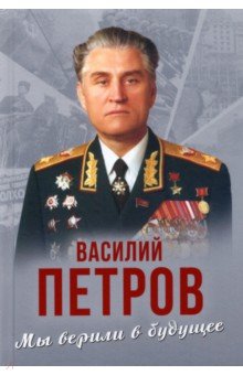 Мы верили в будущее