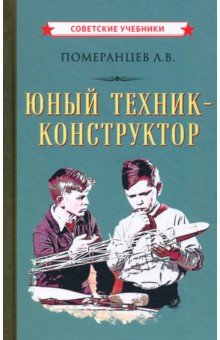 Юный техник-конструктор (1951)