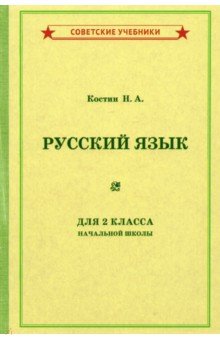 Русский язык для начальной школы. 2 класс (1953)