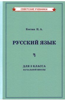 Русский язык для начальной школы. 3 класс (1949)