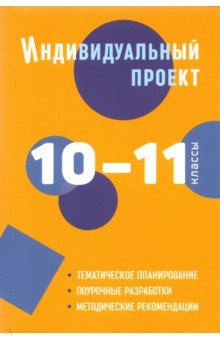 Индивидуальный проект. 10-11 классы. Методическое пособие