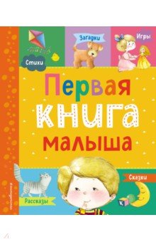 Первая книга малыша