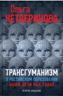 Трансгуманизм в российском образовании. 2из