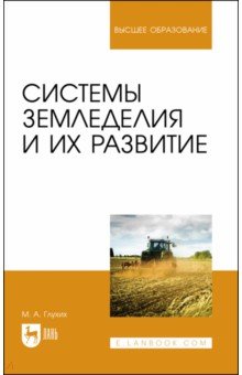 Системы земледелия и их развитие. Учебное пособие
