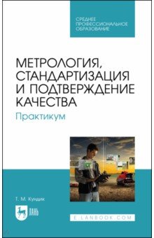 Метрология, стандартизация и подтверждение качества. Практикум. СПО