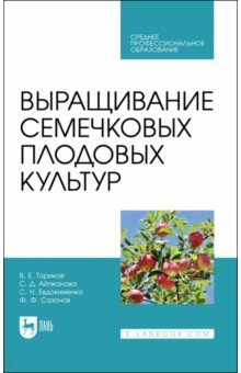 Выращивание семечковых плодовых культур. СПО