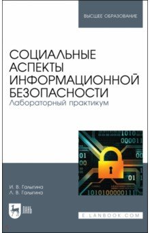 Социальные аспекты информационной безопасности. Лабораторный практикум