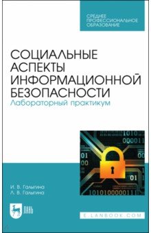 Социальные аспекты информационной безопасности. Лабораторный практикум. СПО