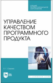 Управление качеством программного продукта. СПО