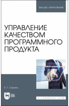 Управление качеством программного продукта. Учебное пособие