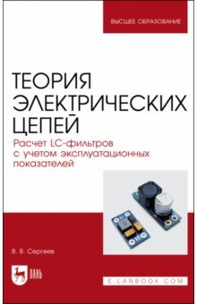 Теория электрических цепей. Расчет LC-фильтров с учетом эксплуатационных показателей