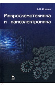 Микросхемотехника и наноэлектроника. Учебное пособие