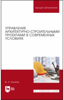 Управление архитектурно-строительными проектами в современных условиях