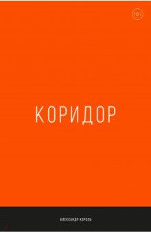 Коридор