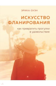 Искусство фланирования. Как превратить прогулки в удовольствие