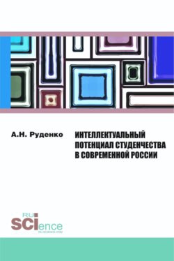 Интеллектуальный потенциал студенчества в современной России. (Бакалавриат). Монография