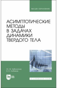 Асимптотические методы в задачах динамики твердого тела