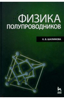 Физика полупроводников. Учебник