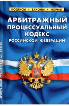 Арбитражный процессуальный кодекс РФ на 01.10.21
